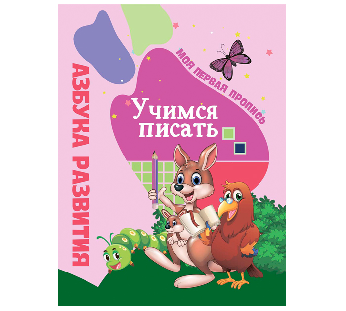 Азбука развит. Юнипресс Учимся писать. Моя перв.пропись