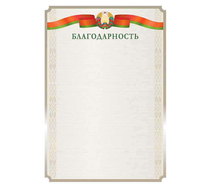 Благодарность А4 Полиграфкомбинат им.Я.Коласа гос.символика