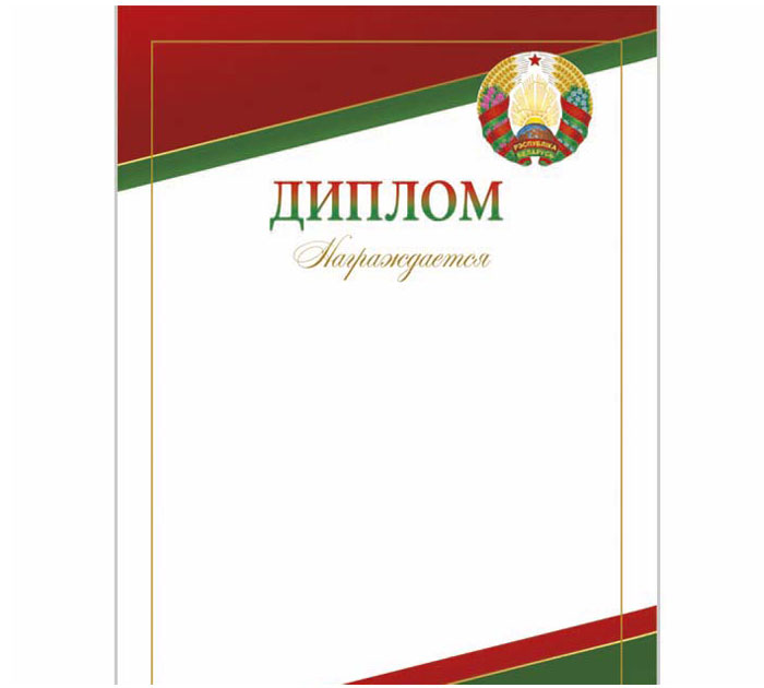 Диплом А4 гос.символика Полиграфкомбинат им.Я.Коласа «Награждается»