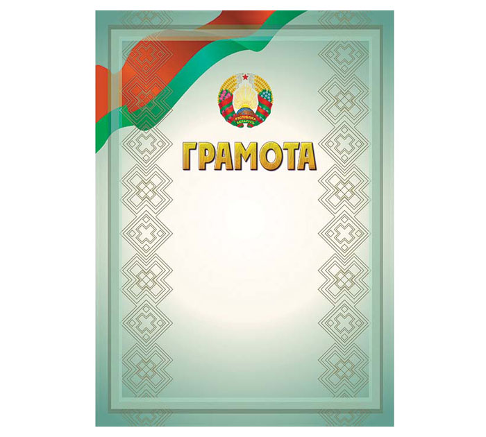Грамота А4 гос.символика Полиграфкомбинат им.Я.Коласа