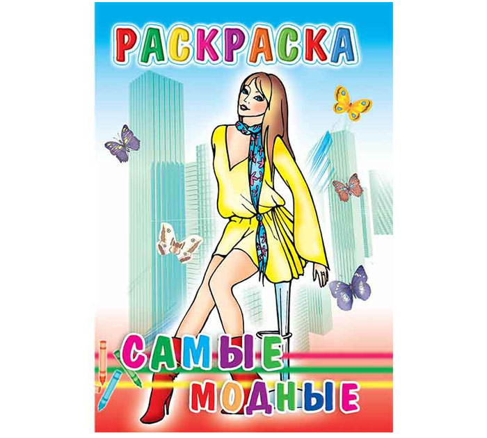 Раскраска А5 8стр. Полиграфкомбинат им.Я.Коласа Самые модные