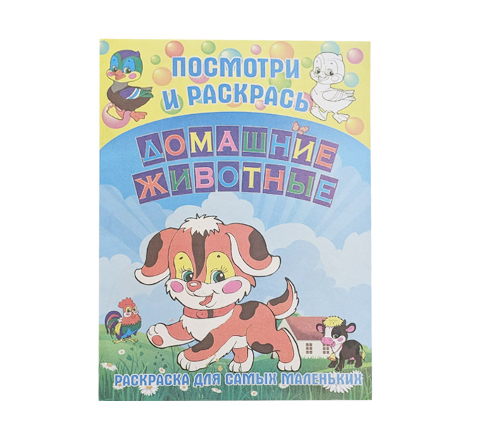 Раскраска А5 8л. Домашние животные типография «Победа»