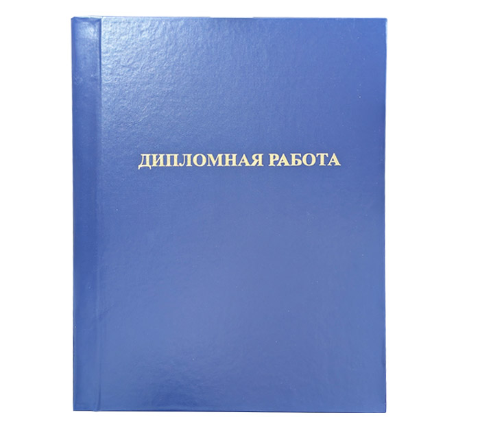 Папка д/дипл.работ син. типография «Победа»