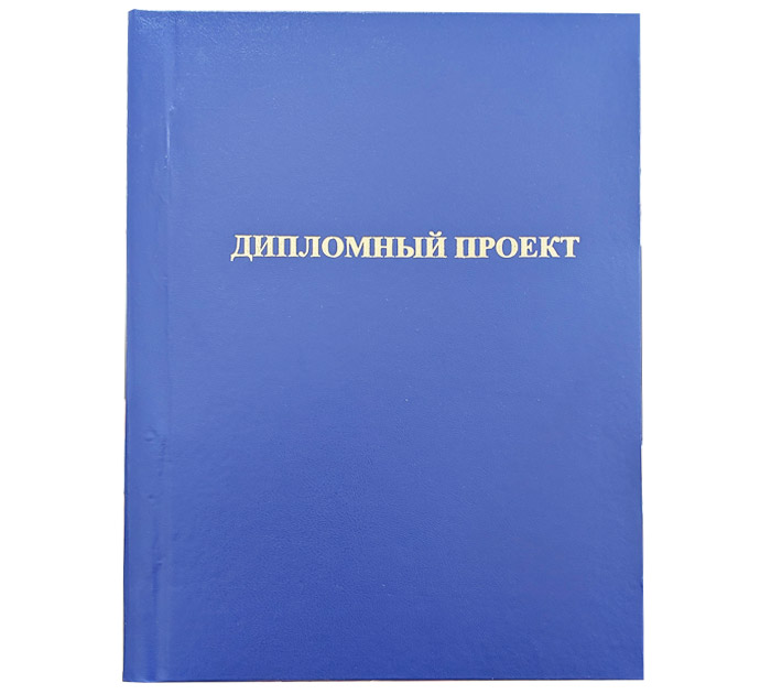 Папка д/дипл.проектов син. типография «Победа»