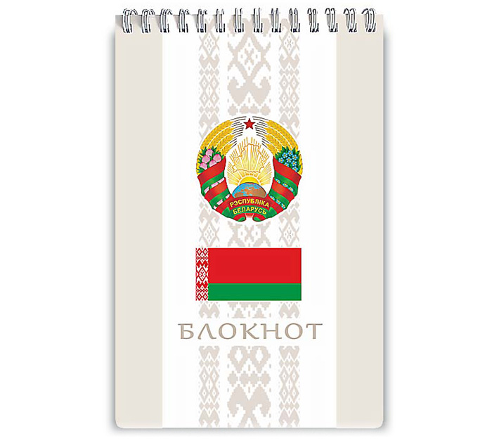 Блокнот на спир. 124х184мм 50л. линейка Полиграфкомбинат им.Я.Коласа гос.символика