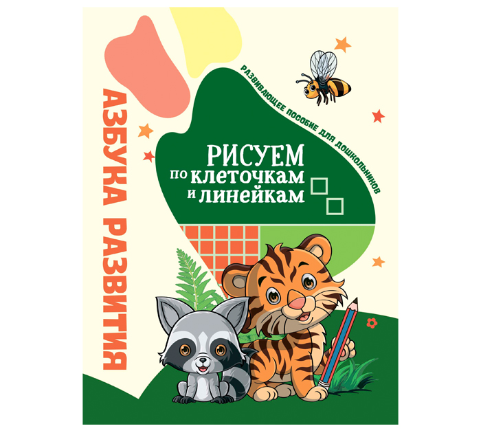 Азбука развит. Юнипресс Рисуем по клеточкам и линейкам