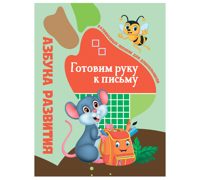Азбука развит. Юнипресс «Готовим руку к письму»