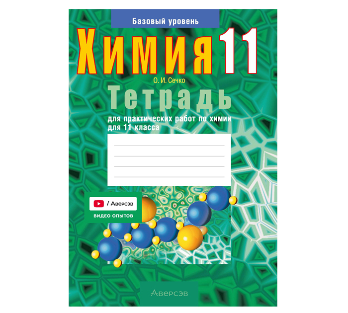 Тетрадь д/практ.работ Химия 11кл. Сечко О.И. 13-е изд.,2026год