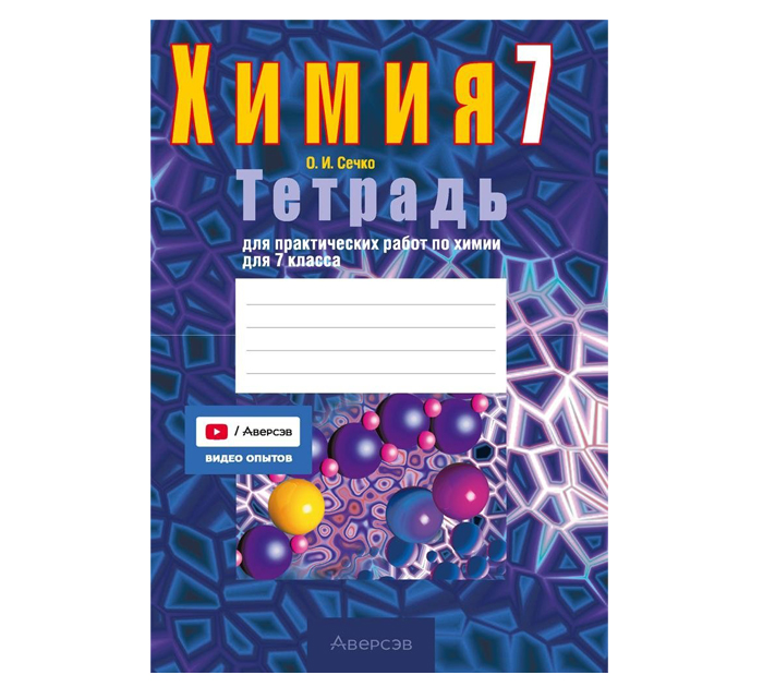 Тетрадь д/практ.работ Химия 7кл. Сечко О.И. 11-е изд. 2026год