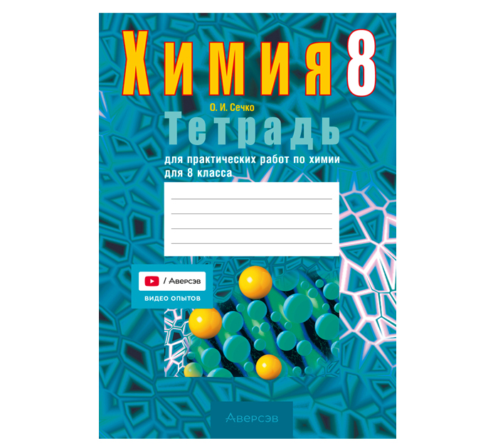 Тетрадь д/практ.работ Химия 8кл. Сечко О.И. 9-е изд. 2026год