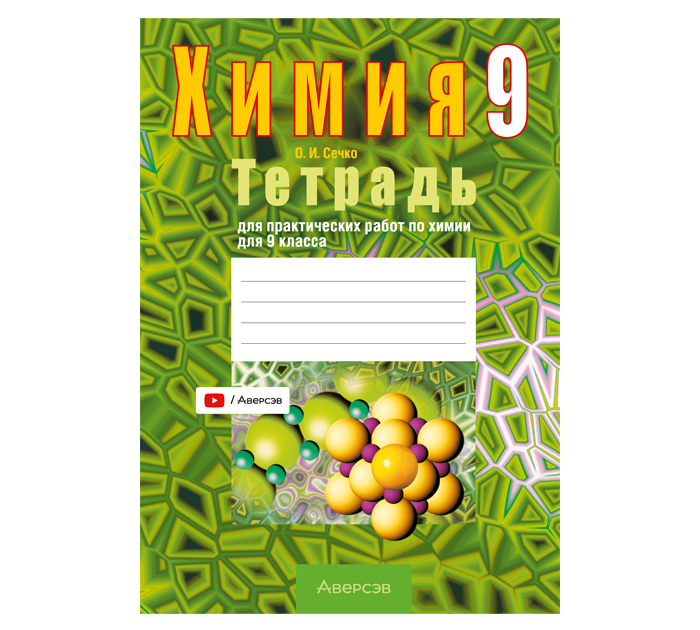Тетрадь д/практ.работ Химия 9кл. Сечко О.И. 9-е изд. 2026год