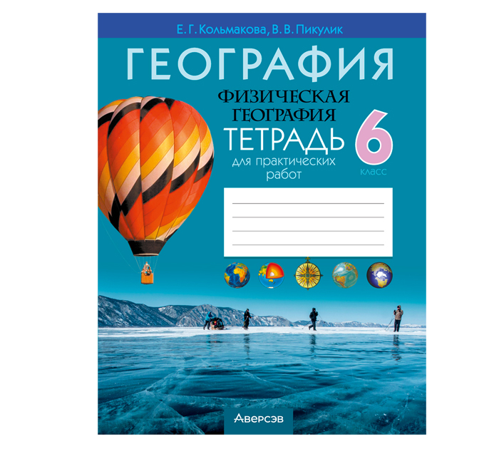 Тетрадь д/практ.работ География 6кл. Е.Г.Кольмакова 13-е изд., 2026год