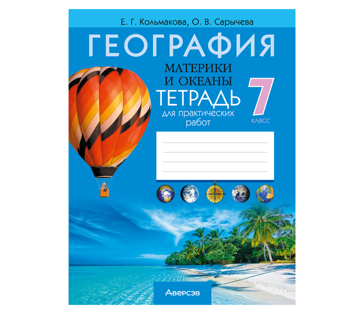 Тетрадь д/практ.работ География «Океаны и материки» 7кл. 4-е изд. 2026год