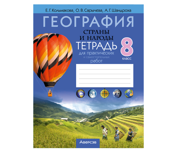 Тетрадь д/практ.и сам.работ География Страны и народы Е.Г.Кольмакова 8кл. 12-е изд. 2026год