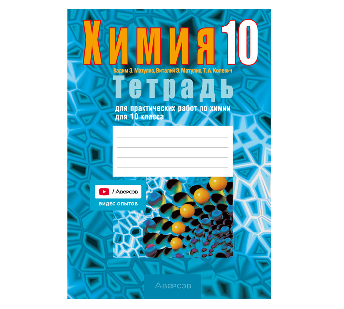 Тетрадь д/практ.работ Химия 10кл. Матулис 9-е изд., перераб. 2026год