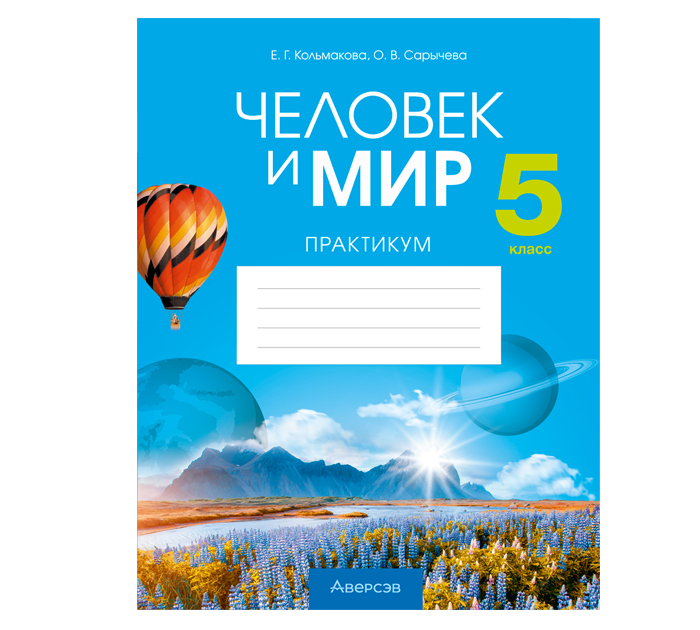 Практикум Человек и мир 5кл. Кальмакова Е.Г. 2025год 4-е изд.,перераб.