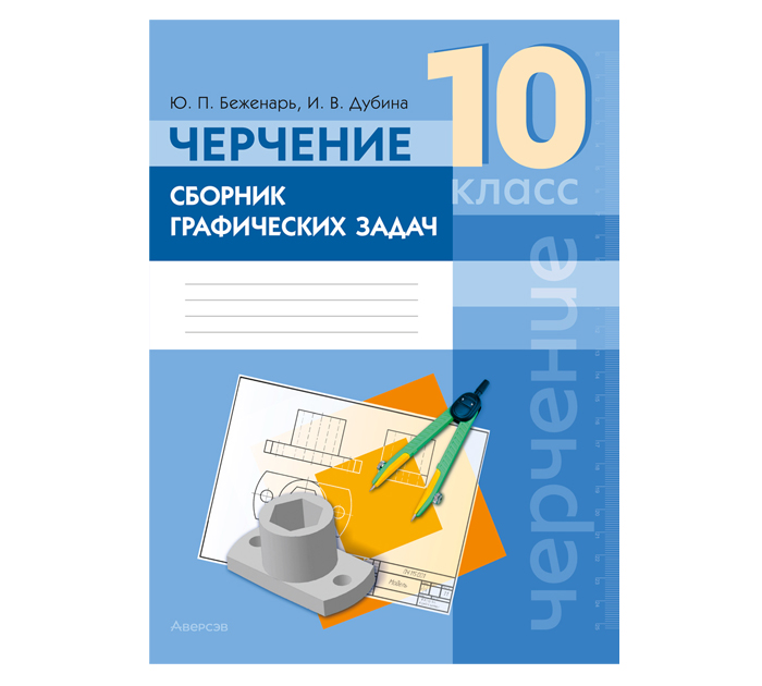 Тетрадь рабочая Черчение Сборник графических задач 10кл. 6-е изд.,2026год