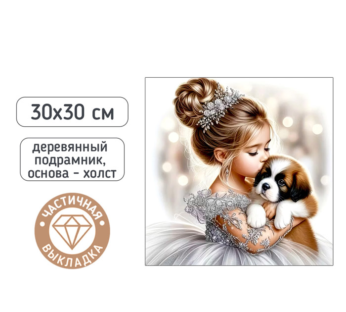 Набор д/творч. Алмазная мозаика  30*30 Mazari «Девочка и щенок»