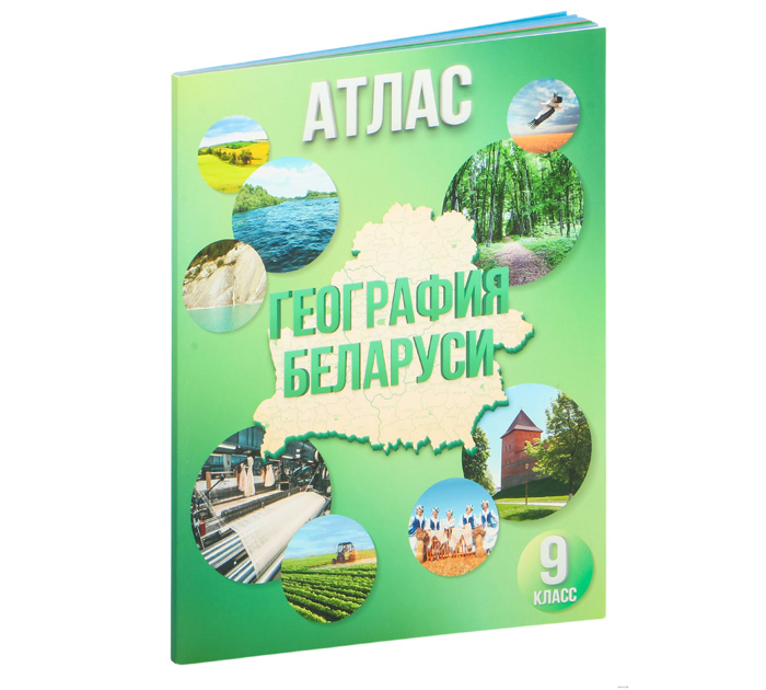 Атлас География Беларуси 9кл. 2025год