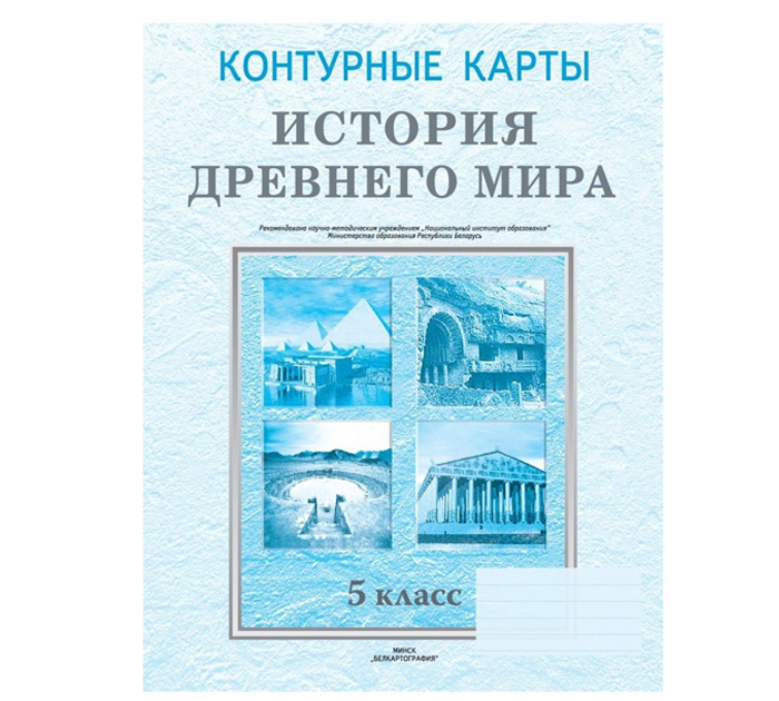 Конт.карты История древн.мира 5кл. 2026год