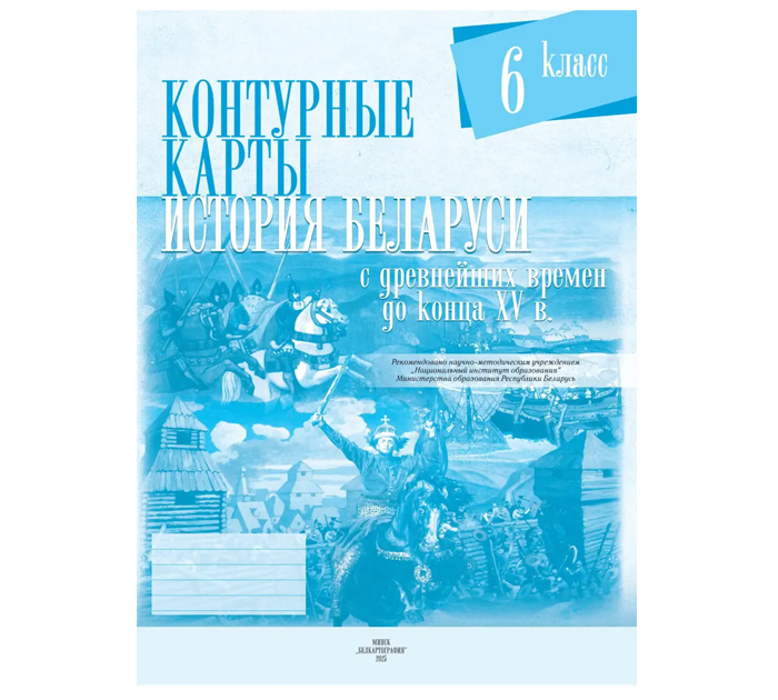 Конт.карты История Беларуси с древнейш.времен до к.XVв 6кл. 2026год