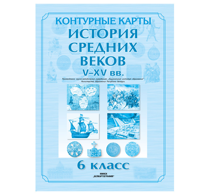 Конт.карты История ср.веков V-XVвв 6кл. 2026год