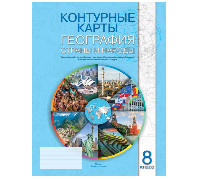 Конт.карты Страны и народы 8кл. 2026год
