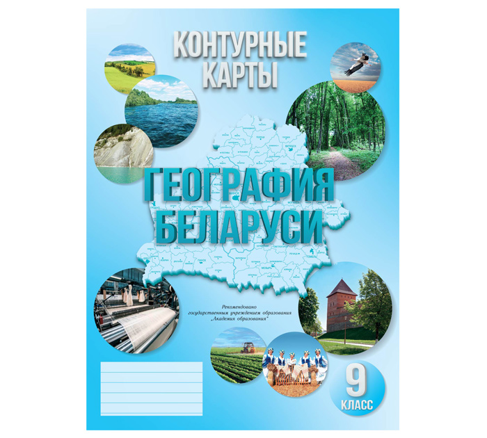 Конт.карты География Беларуси 9кл. 2025год