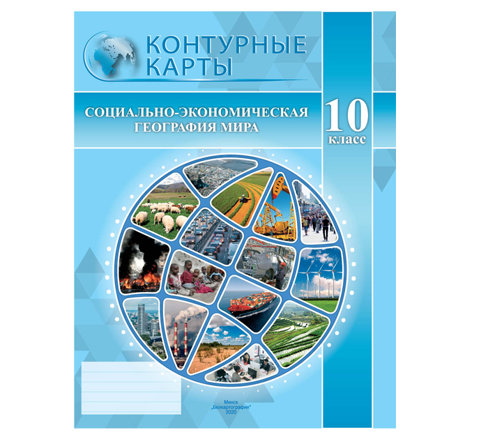 Конт.карты Соц.-эконом.география мира 10кл. 2026год