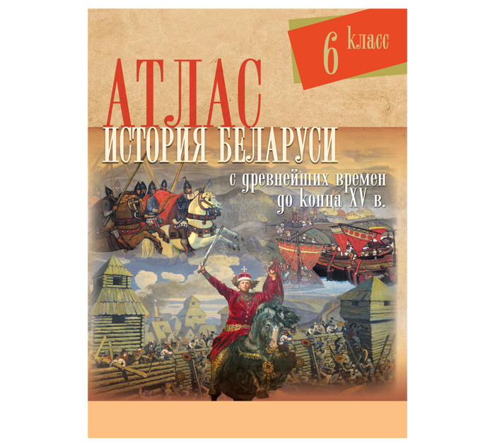 Атлас История Беларуси с древнейш.времен до к.XVв 6кл. 2026год
