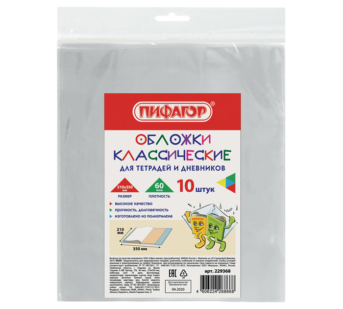 Обложка д/дневников и тетрадей прозр. 210*350мм 60мкм 10шт. Пифагор