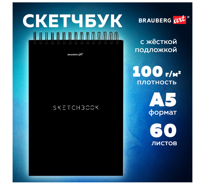 Скетчбук д/маркеров на спир. 140*201мм черн. 60л. 100г/м2 Brauberg Brauberg «Art Debut»