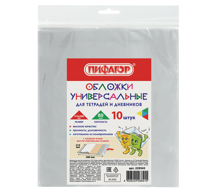 Обложка д/дневн. и тетр. 210*380 10шт. 80мкм клей.край Пифагор