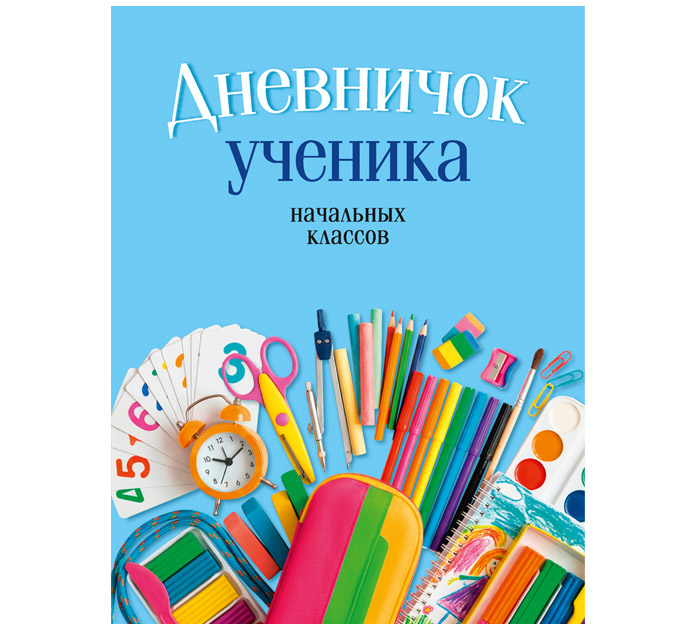 Дневничок ученика нач.кл. 2026год