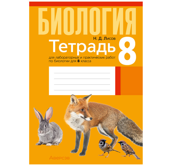 Тетрадь д/лаб.и практ.работ Биология 8кл. 2026год 8-е изд. Лисов Н.Д.
