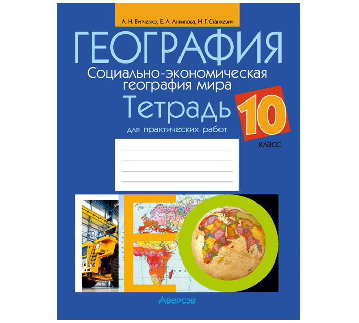 Тетрадь д/практ.работ География 10кл. 7-е изд.,перераб. 2026год А.Н.Витченко