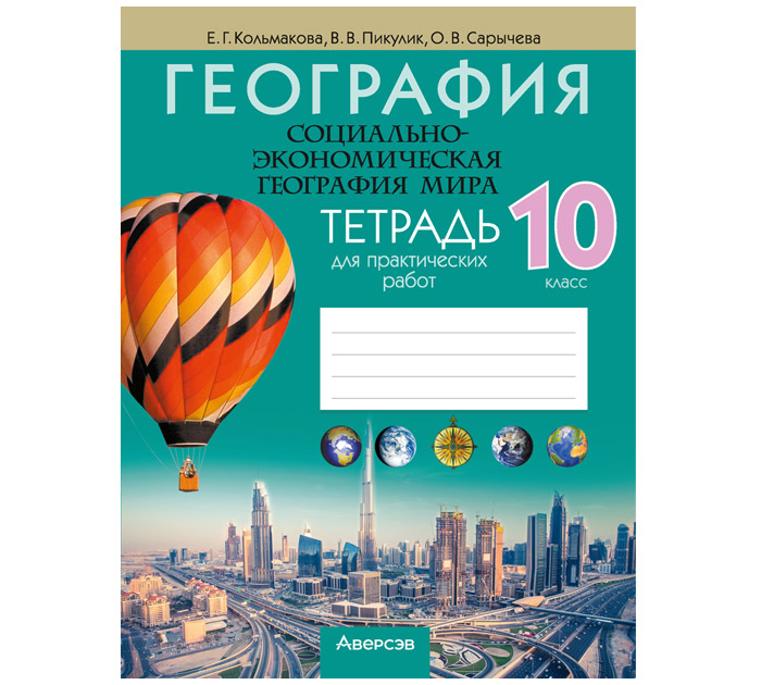 Тетрадь д/практ.работ География 10кл. 8-е изд.перераб. Е.Г.Кольмакова