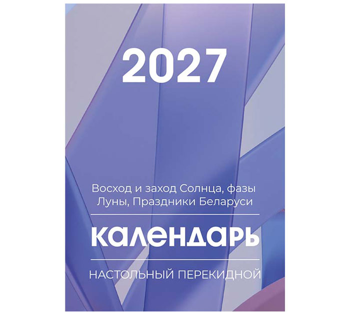 Календарь перекидной 2027г. Полиграфкомбинат им.Я.Коласа