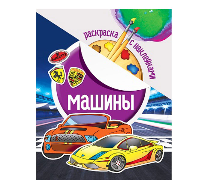 Раскраска А4 с накл. картон с пр.пленкой Юнипресс Машины