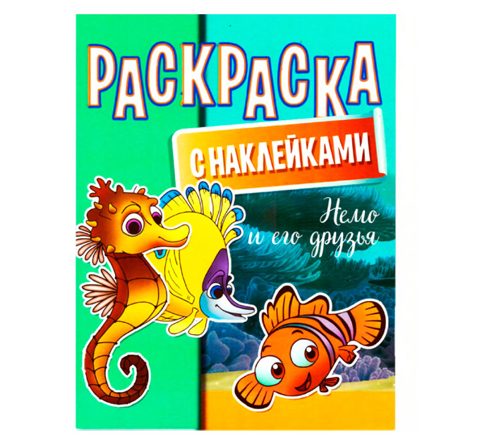 Раскраска А4 с накл. картон с пр.пленкой Юнипресс Немо и его друзья