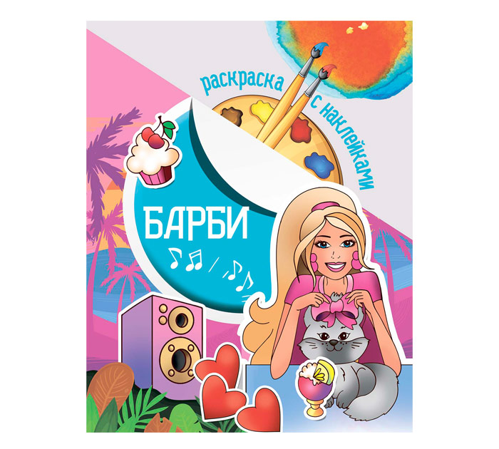 Раскраска А4 с накл. картон с пр.пленкой Юнипресс Барби