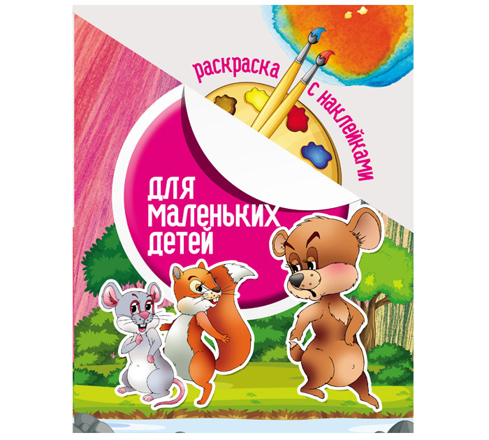 Раскраска А4 с накл. Юнипресс д/маленьких детей