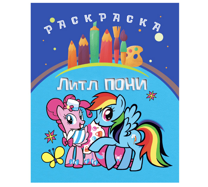 Раскраска А4 с накл. картон с пр.пленкой Юнипресс Литл пони