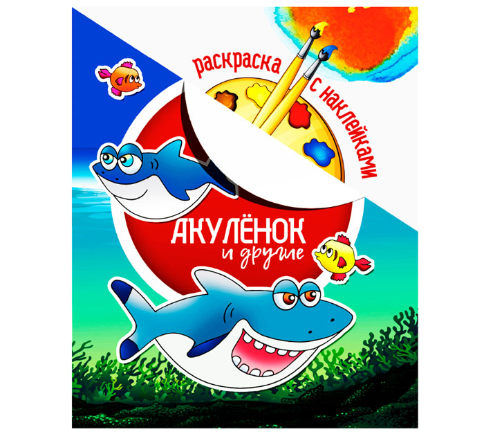 Раскраска А4 с накл. Юнипресс Акуленок и другие