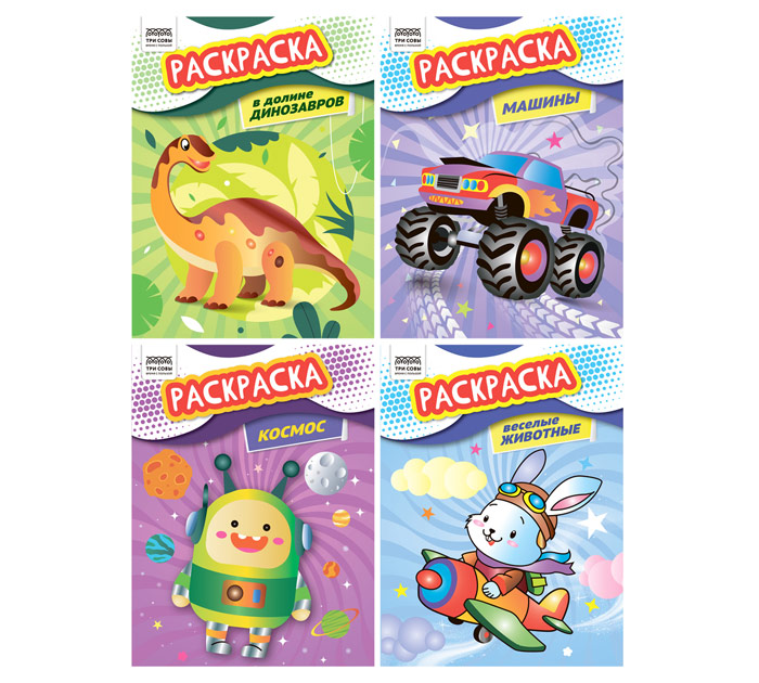 Раскраска А4 8стр. Раскраски для мальчиков Три совы