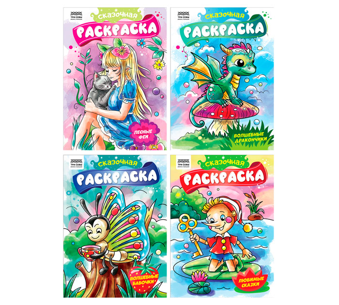 Раскраска А4 8стр. Сказочная раскраска Три совы