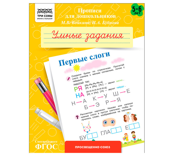 Пропись Прописи д/дошк. 5-6 лет. Умные задания. Первые слоги. А5 8стр.