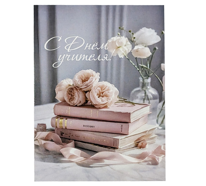 Открытка 70*100 Panda Print С днем учителя! Розовые книги №2