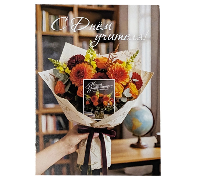 Открытка 70*100 Panda Print С днем учителя! Осенний букет цветов