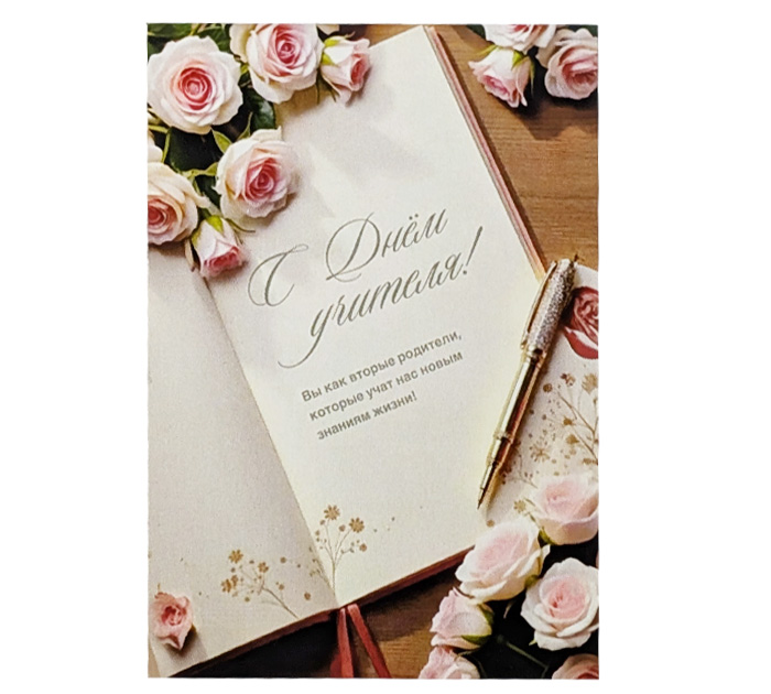 Открытка 70*100 Panda Print С днем учителя! Записная книга